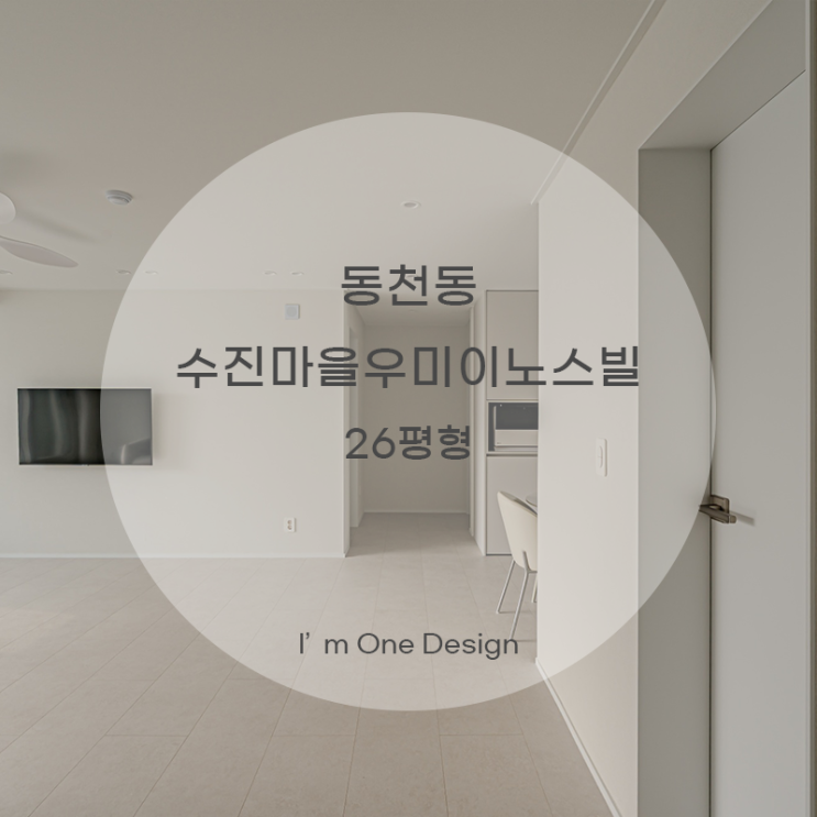  [아임원디자인] 수지구 동천동 수진마을3단지우미이노스빌 인테리어 26평형 | 송파인테리어 | 문정동인테리어