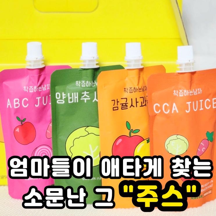  CCA주스 효능 착즙하는 남자 아기 착즙주스 어때