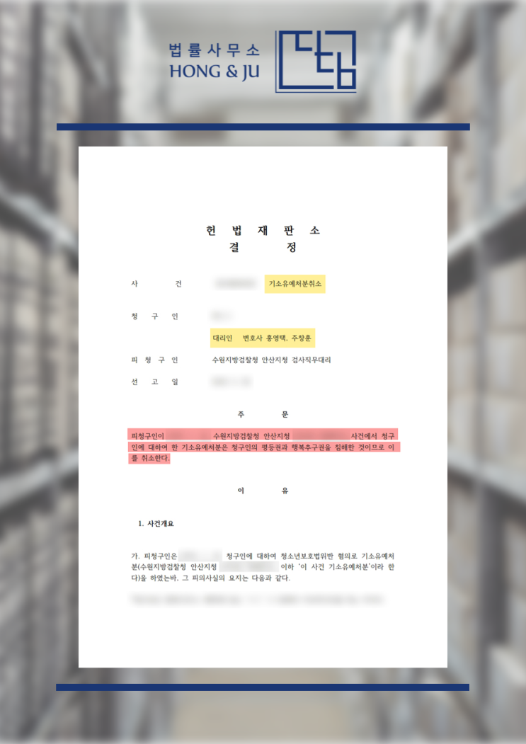  안산변호사 '검찰 기소유예 처분 취소' 사례 (헌법소원심판)