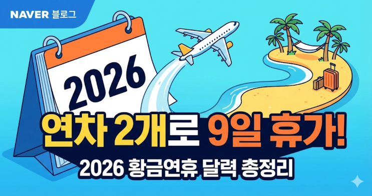  2026년 공휴일 황금연휴 달력 총정리, 직장인 연차 2개로 9일 쉬는 법(설날/추석)