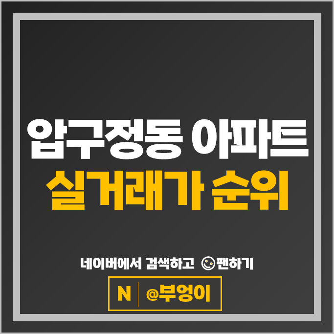 강남 아파트 순위 : 압구정동 부문 압구정현대 5차 8차 시세