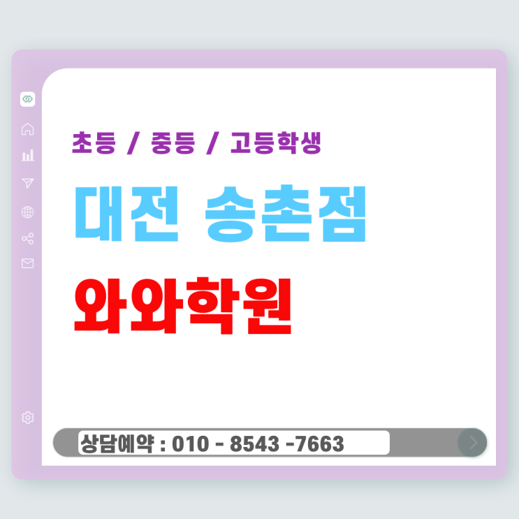  송촌 초등 와와학원 - 스스로 공부하는 아이로 만드는 법