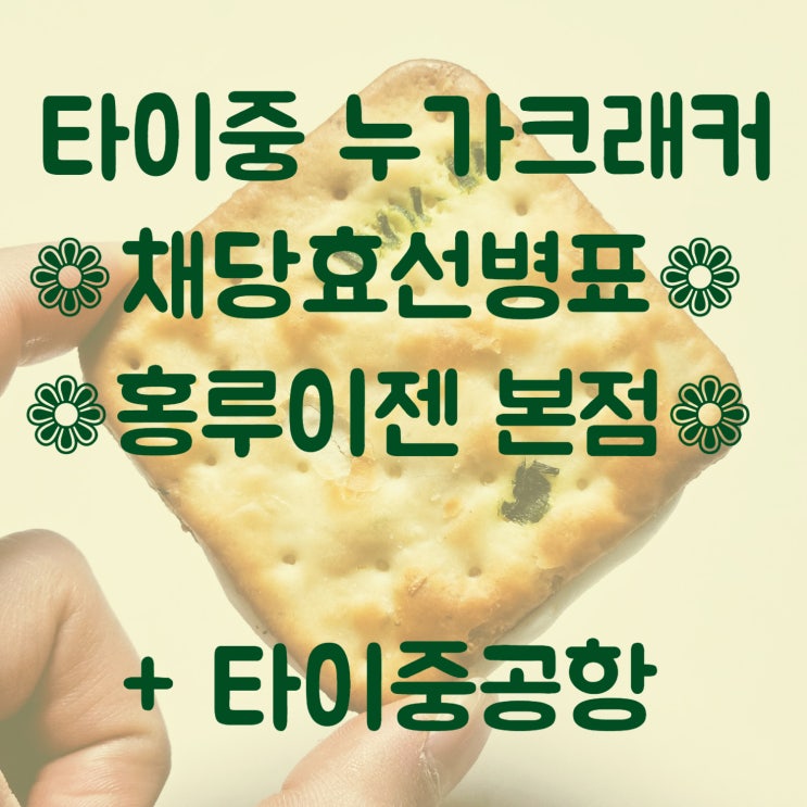  채당효선병표 홍루이젠_ 타이중 누가크래커 비교 + 타이중공항 커피누가크래커 내돈내산