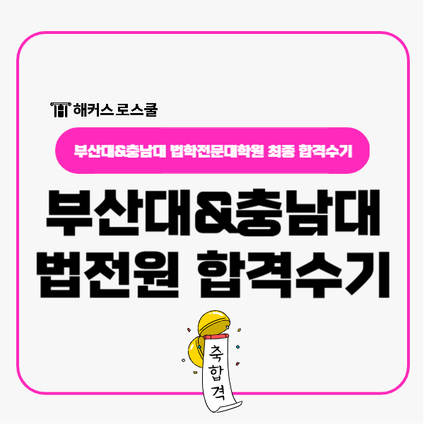  부산대 법학전문대학원&충남대 법전원 최종 합격수기(리트 123.1)
