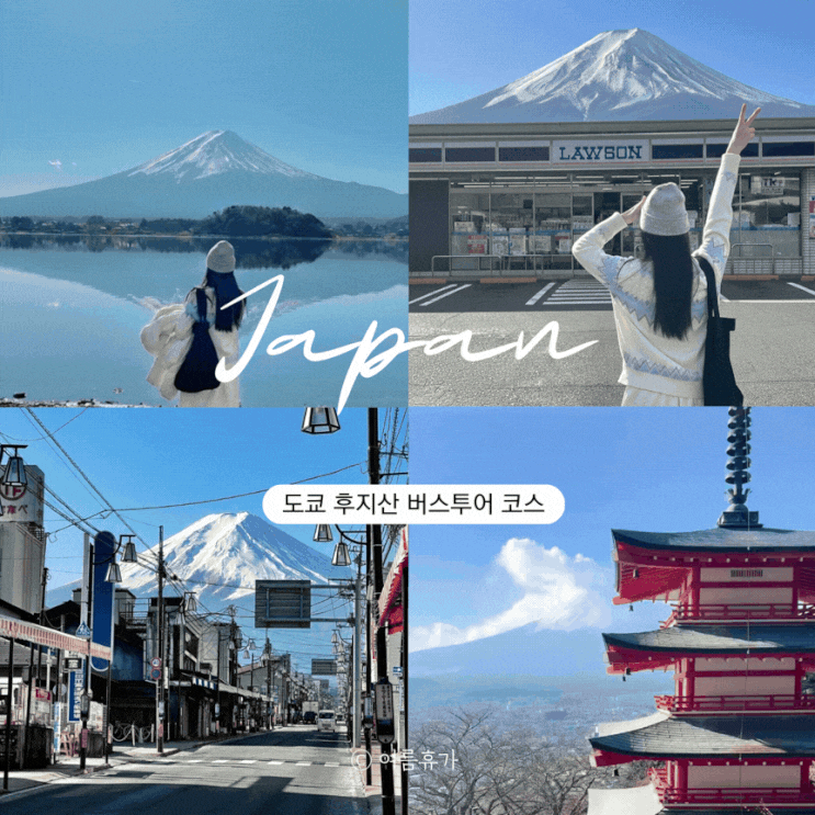  도쿄 후지산 버스 투어 투어스토리 로손 혼초거리 아라쿠라야마 공원