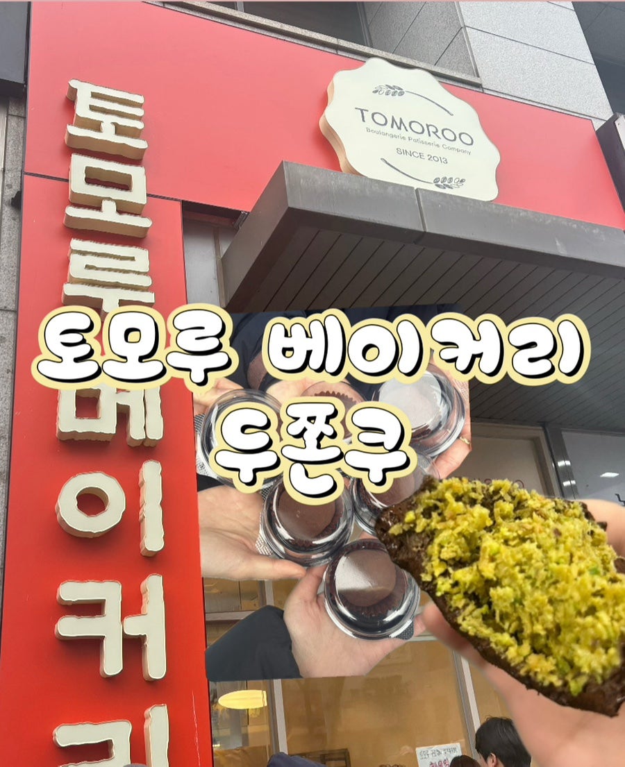 토모루 베이커리 사진 1
