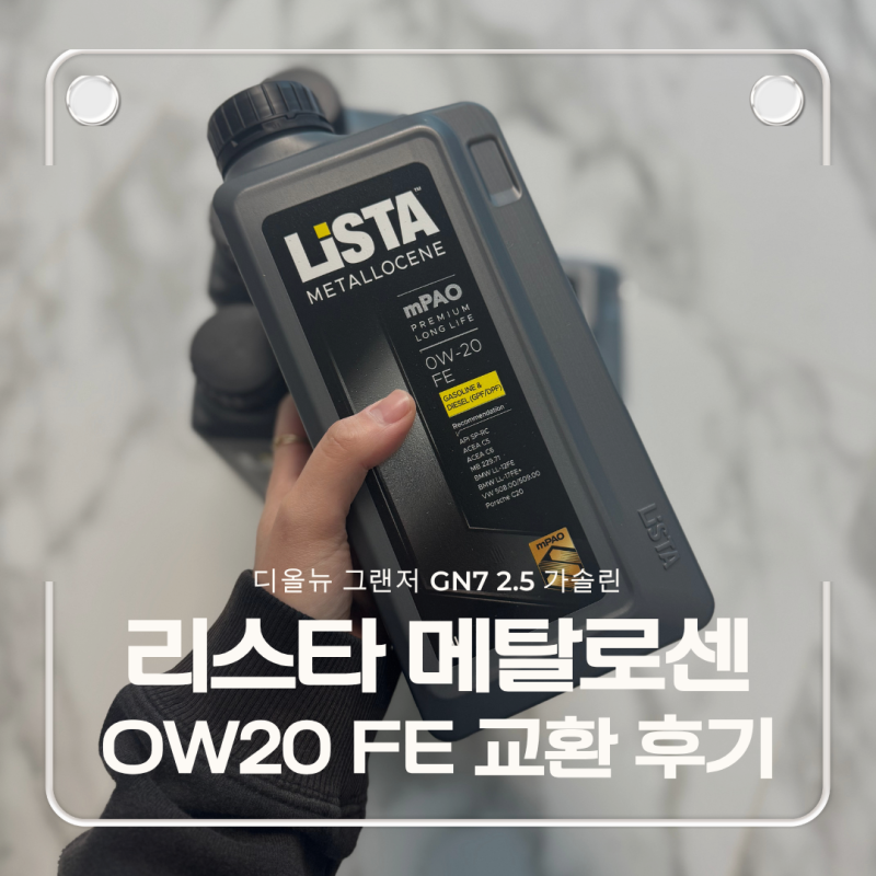 그랜저 GN7 엔진오일 추천 합성유로 바꾼 이유와 후기