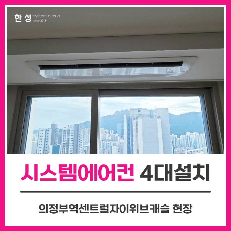  의정부에어컨설치업체 아파트이사전시스템에어컨4대 의정부역센트럴자이위브캐슬
