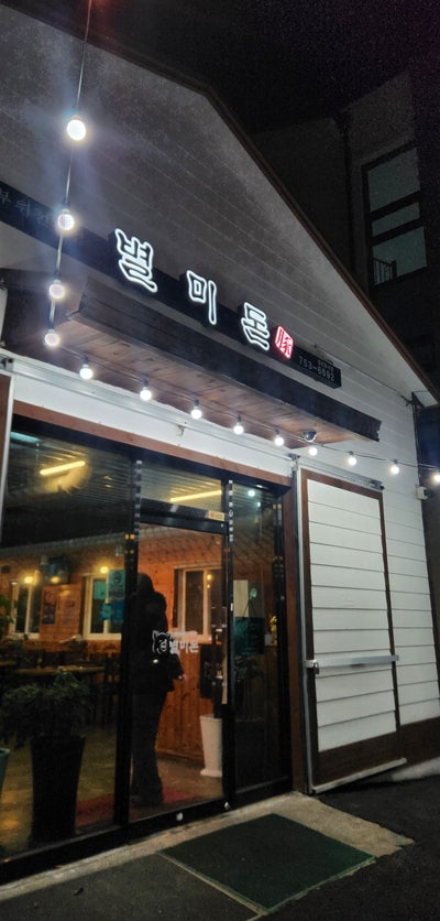 별미돈 사진 2