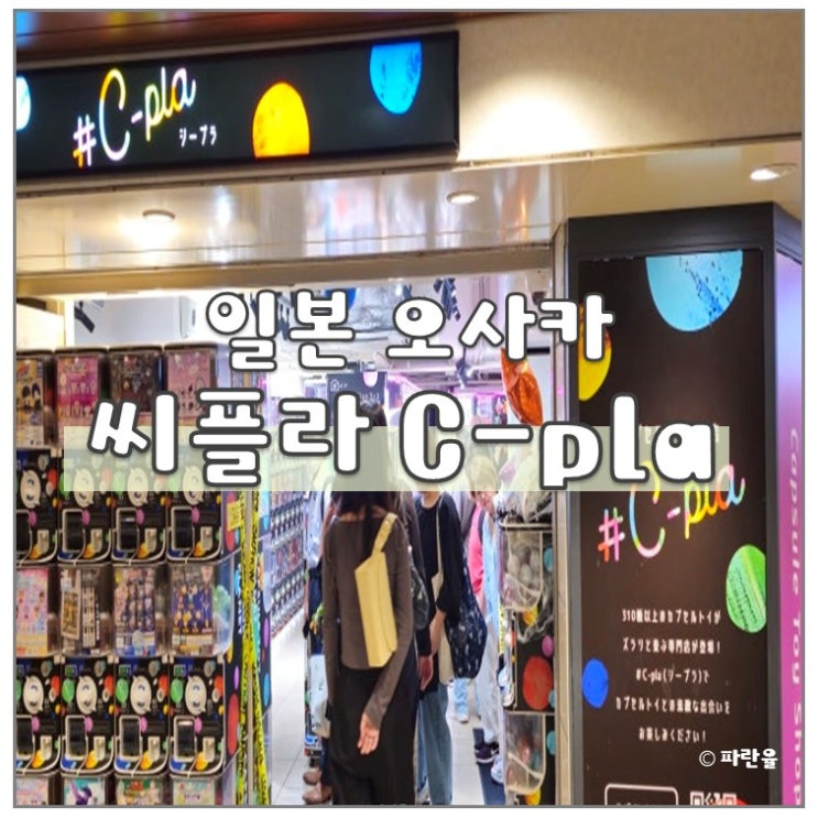  오사카 도톤보리 지하 씨플라 가챠 뽑기 가볼 만한 곳