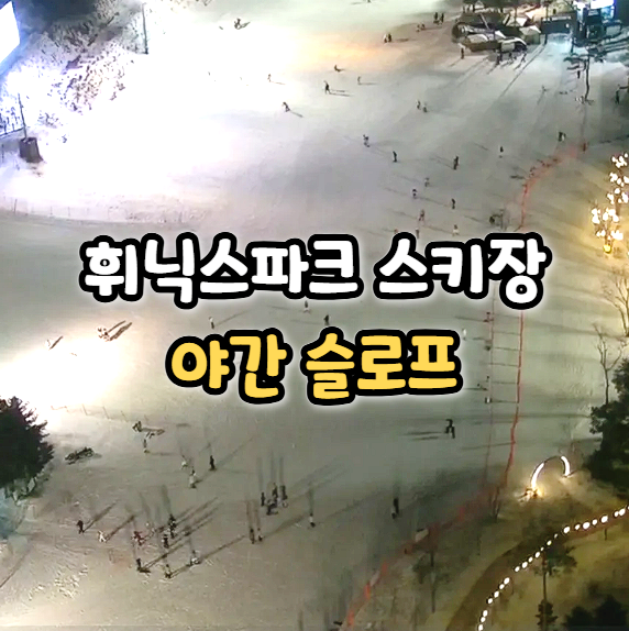  휘닉스파크 스키장 야간 개장 리프트권 할인 방법