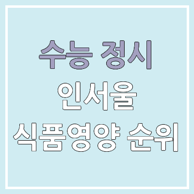 2026 수능 정시 인서울 식품영양학과 군별 모집 인원, 경쟁률 | 2025 순위, 커트라인