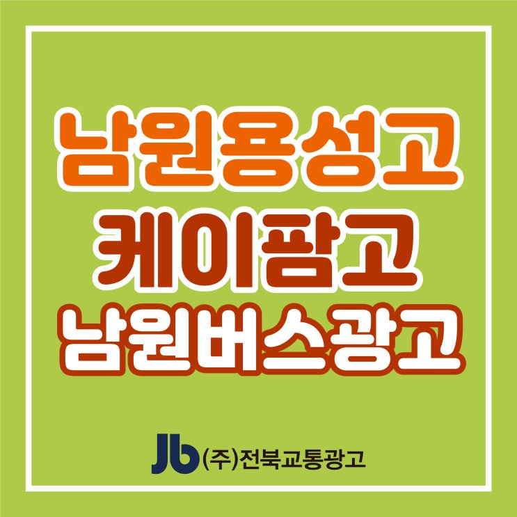  [남원버스광고] 남원용성고 케이팜고등학교_측면광고