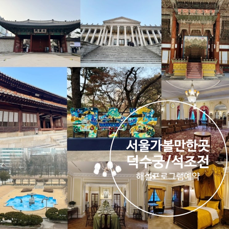  서울 중학생아이와 함께 가볼만한곳 덕수궁 석조전 관람 후기 및 석조전 해설예약법 & 심화해설후기 (심화해설 vs 일반해설차이, 해설시간, 덕수궁 입장료, 관람코스, 교대의식시간)