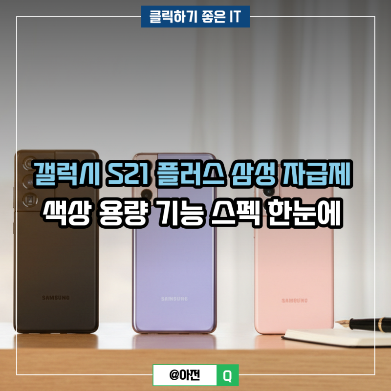 갤럭시 S21 플러스 삼성 자급제 색상 용량 기능 스펙 한눈에
