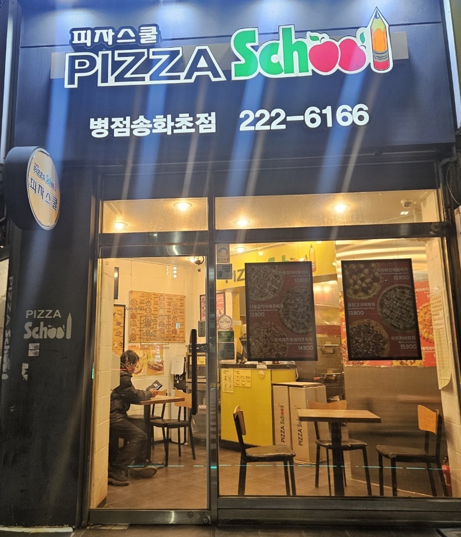 피자스쿨 병점송화초점 사진 1