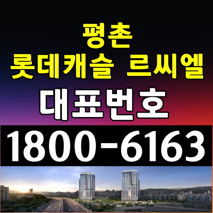 안양 평촌 롯데캐슬 르씨엘 잔여세대 계약조건 모델하우스 위치