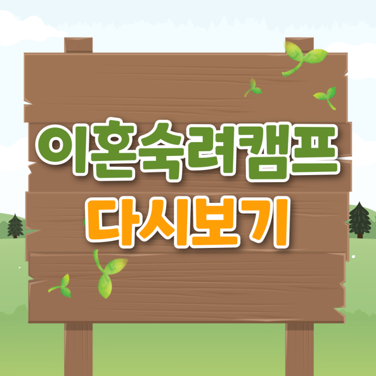  이혼숙려캠프 재방송 시간표 다시보기 편성표 출연진 출연료