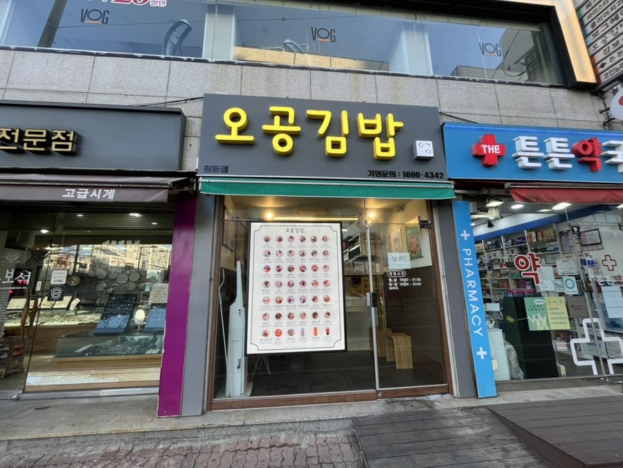 오공김밥 창동점 사진 1