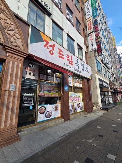 정드림흑염소 사진 1