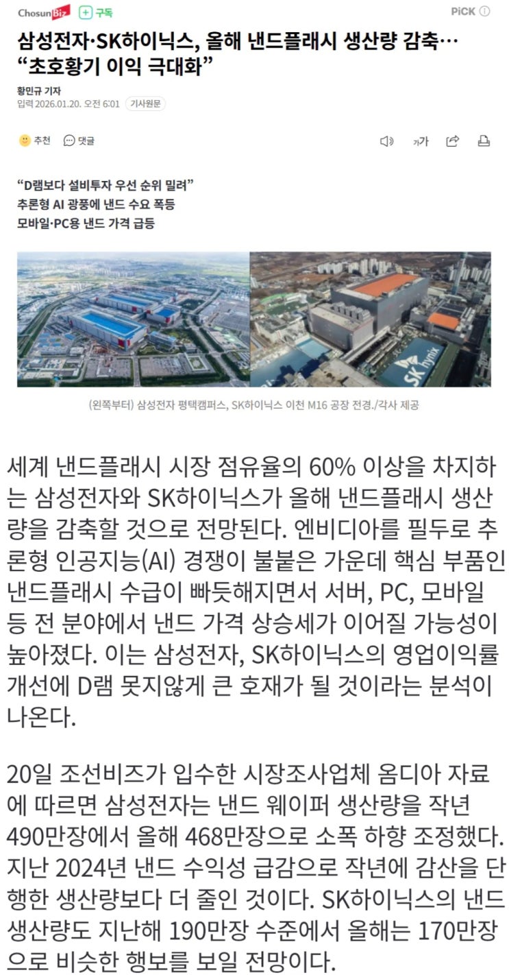  삼성과 하이닉스, 올해 낸드플래시 생산량 감축