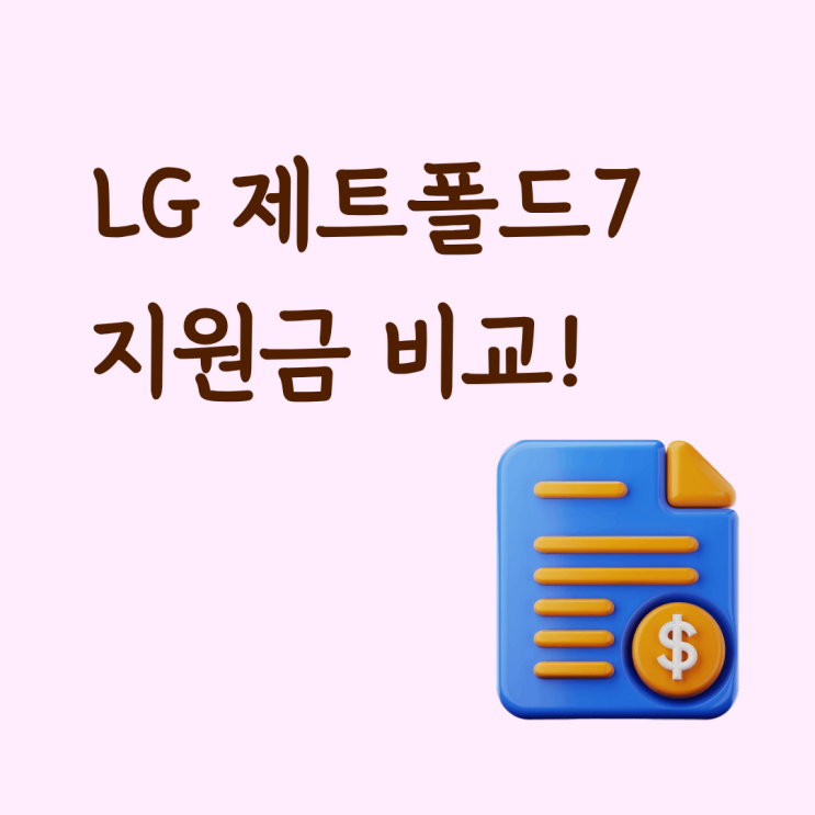  LG 제트폴드7 지원금, 한눈에 비교하는 방법