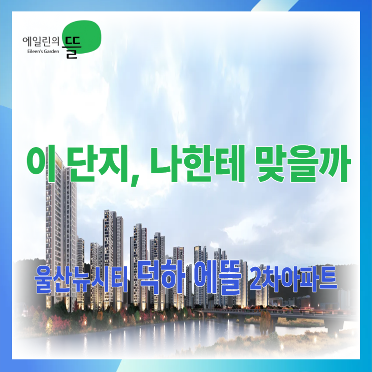  덕하 에뜰 2차 아파트, 84타입 완판 이후 왜 99타입이 다시 주목받을까