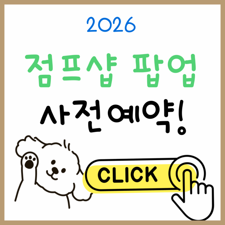  2026 점프샵 팝업 사전예약 올해 일정과 필수 준비 정보