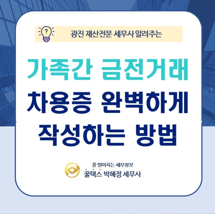  광진 재산전문 세무사 가족 간 자금 거래 시 차용증 완벽하게 작성하는 법