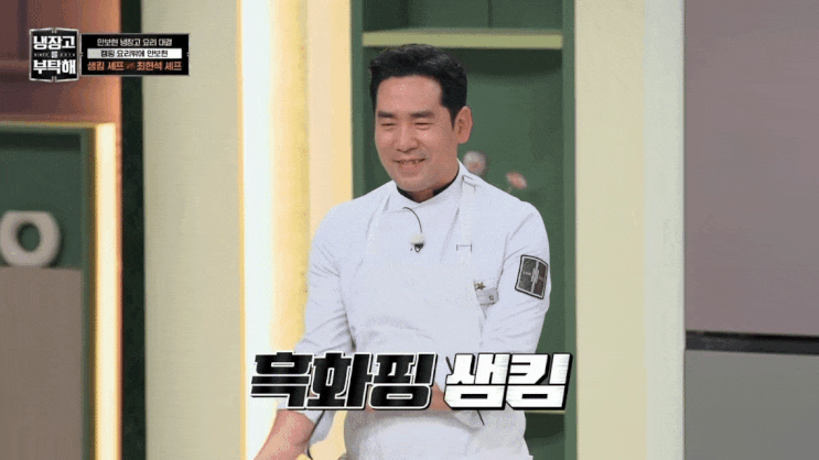  냉장고를부탁해2 ) 샘킴 셰프 흑화짤 모음