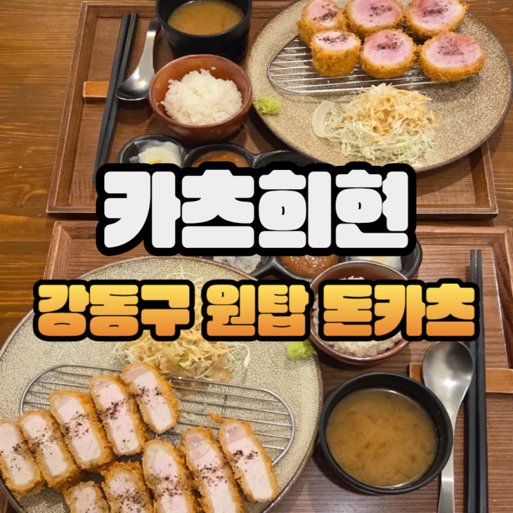  천호역 돈까스 맛집 카츠희현 등심카츠, 안심카츠, 멘치카츠 (1pc), 사이드카레