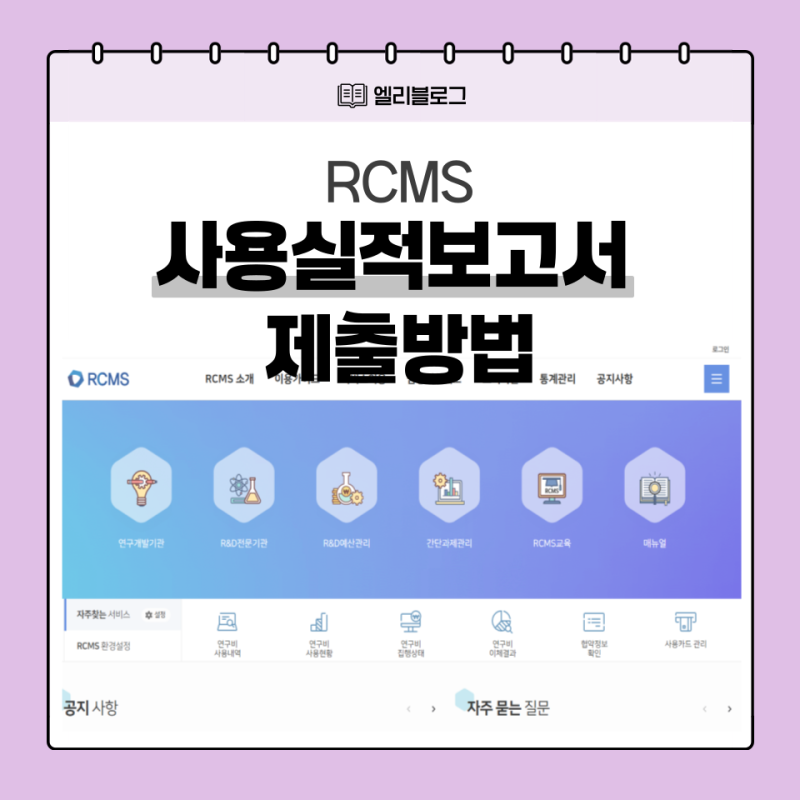RCMS 연구비 정산 실무 가이드 - 정산마감부터 사용실적보고서 제출방법 : 네이버 블로그