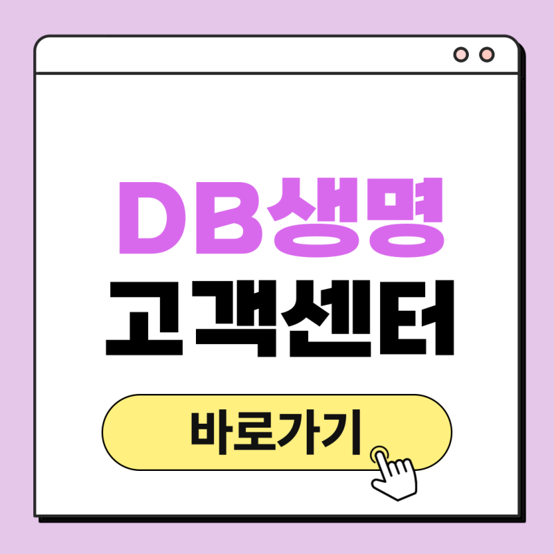 DB생명 고객센터 전화번호 상담원 연결 운영시간
