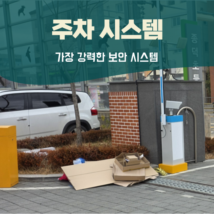  빌라주차차단기 원룸 무인시스템 설치 관리