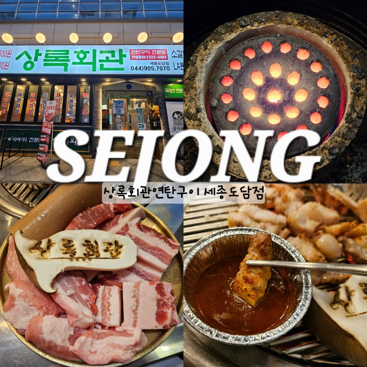  세종 상록회관연탄구이 해산물도 파는 먹자골목 고기집 세종시 도담동 맛집