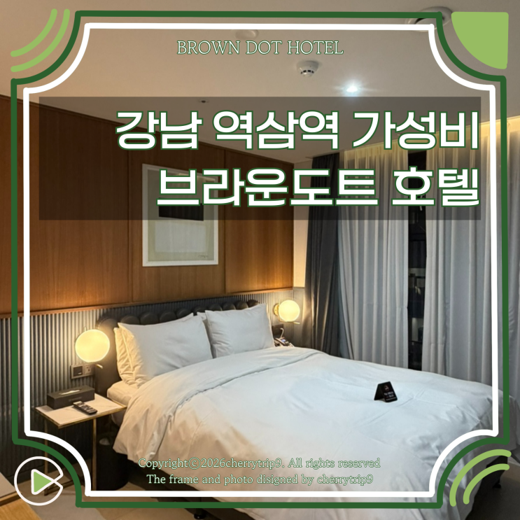  강남 역삼역 가성비 숙소, 브라운 도트 역삼점 주차 위치 가격