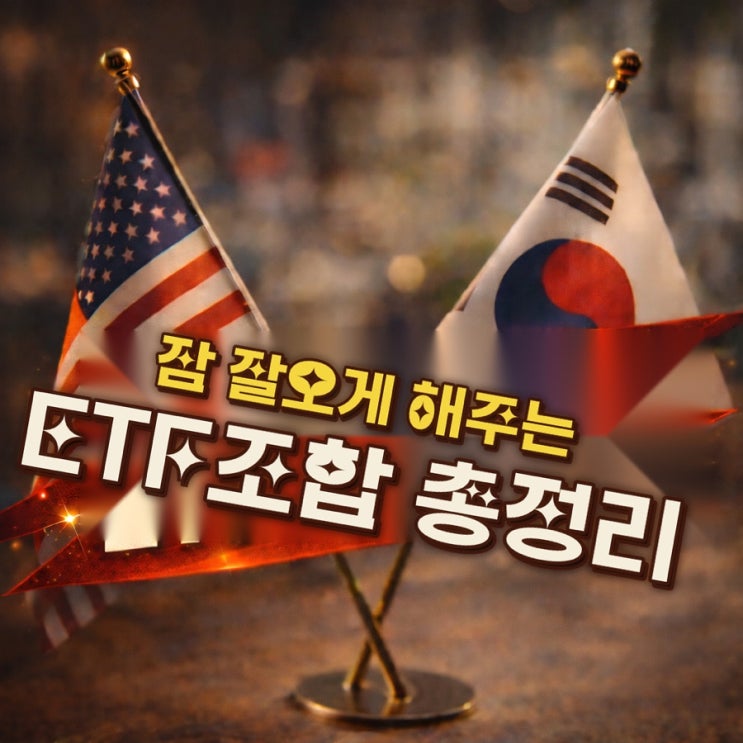  ETF 투자법 아무거나 사면 손해일까? 잠 잘오게 해주는 ETF 조합 총정리
