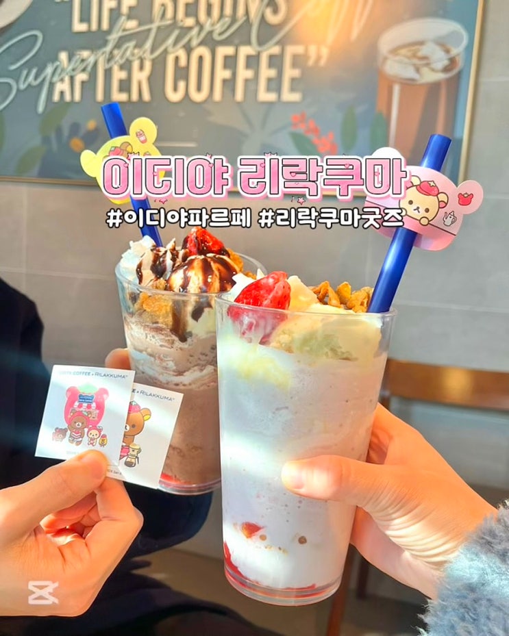  이디야 리락쿠마 콜라보 굿즈 파르페 음료 가격 후기