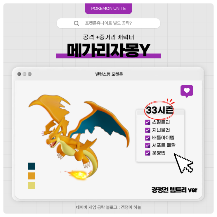  포켓몬유나이트 공략 | 메가리자몽Y 경쟁전 템트리 (33시즌)