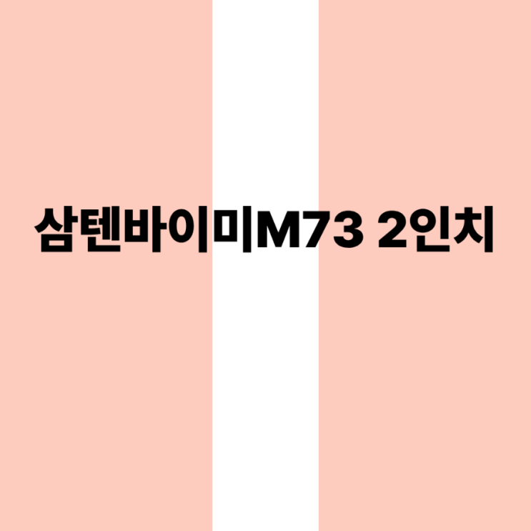  삼텐바이미M73 2인치, 직접 써보니 이런 점이 다르다