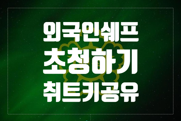  외국인 쉐프(E-7) 데려오고 싶은데 조건이 안되면 관광식당업(무궁화식당)이 정답입니다.