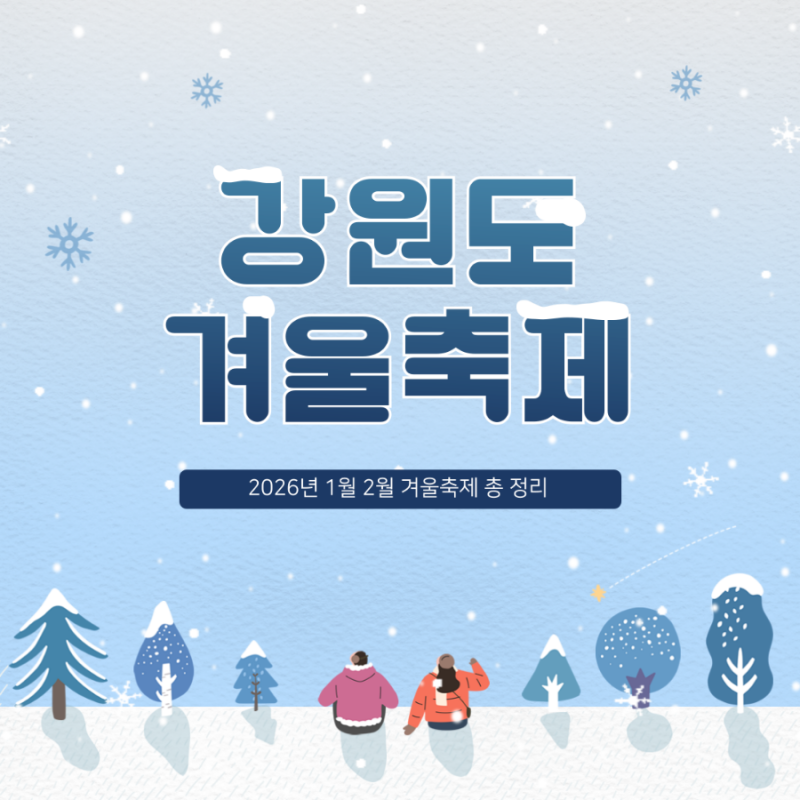 강원도 겨울축제 일정 총 정리