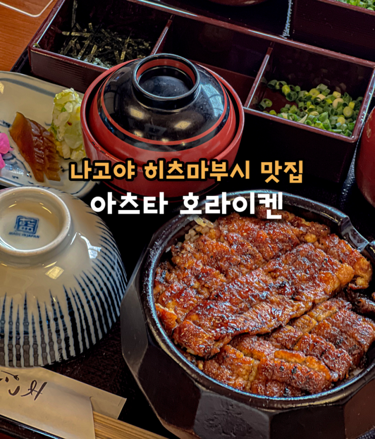  일본 나고야 3대 히츠마부시 맛집 아츠타 호라이켄 본점 장어덮밥 원조 웨이팅