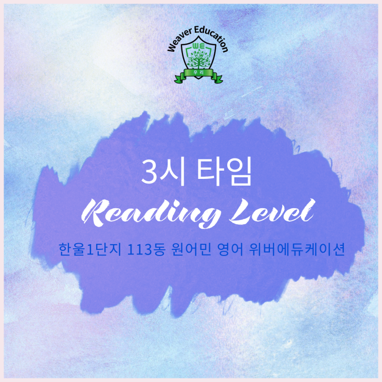  운정아이파크 영어 위버에듀케이션 - 3시 타임 리딩 레벨 소개 / 리딩 실력이 스피킹으로 이어지는 수업