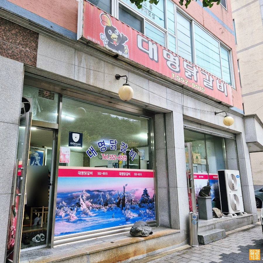 Daemyeongdakgalbi photo 1
