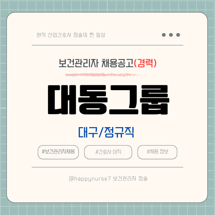  [정규직,경력] 대동그룹 보건관리자 채용(기업리뷰, 대구 근무)