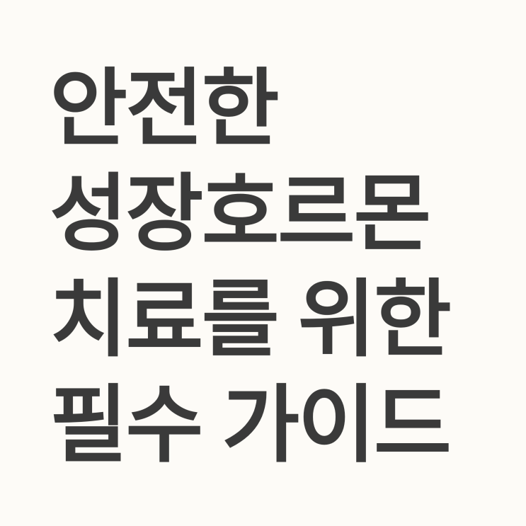  성장호르몬 치료 시 주의해야 할 부작용과 관찰 지표는 무엇인가요?