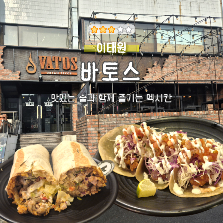  [이태원] 바토스｜맛있는 술과 함께하기 좋은 타코