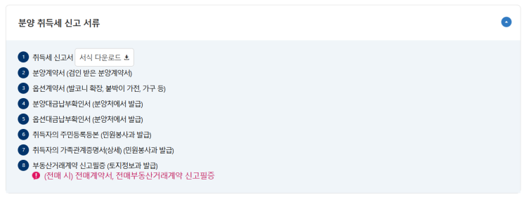  [부동산] 분양 취득세 신고 구비서류