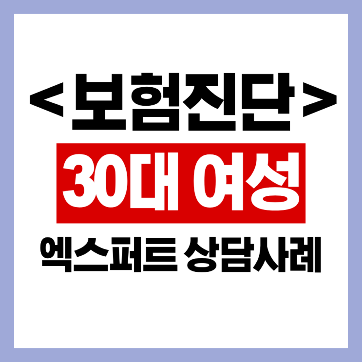  30대 여성 보험점검 엑스퍼트 실제상담 사례